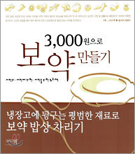 3000원으로 보약 만들기