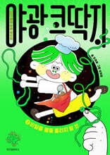 야광 코딱지 2 : 비밀을 줄줄 흘리지 말 것