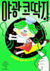 야광 코딱지 2 : 비밀을 줄줄 흘리지 말 것