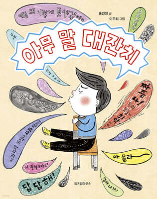 아무 말 대잔치