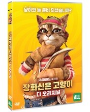 장화신은 고양이 디 오리지널