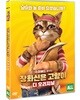 장화신은 고양이 디 오리지널