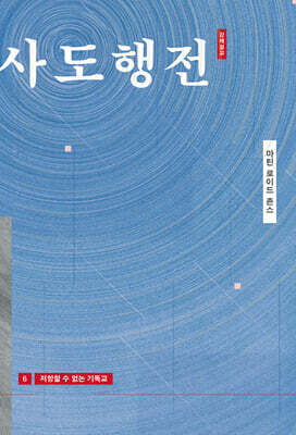 저항할 수 없는 기독교