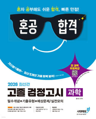 2026 혼공합격 고졸 검정고시 과학