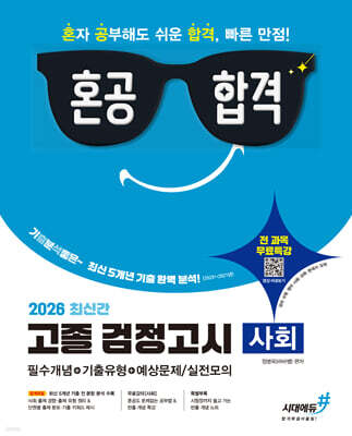2026 혼공합격 고졸 검정고시 사회