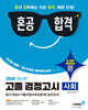 2026 혼공합격 고졸 검정고시 사회