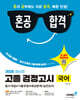2026 혼공합격 고졸 검정고시 국어