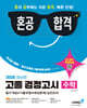 2026 혼공합격 고졸 검정고시 수학