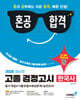 2026 혼공합격 고졸 검정고시 한국사
