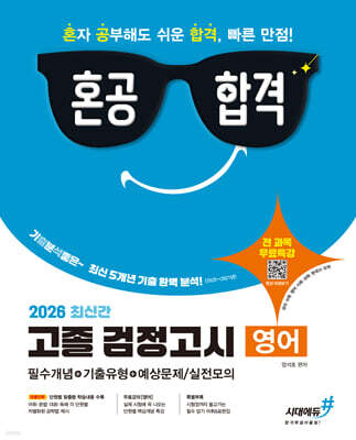 2026 혼공합격 고졸 검정고시 영어