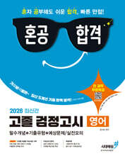 2026 혼공합격 고졸 검정고시 영어
