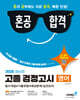 2026 혼공합격 고졸 검정고시 영어