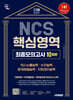 2026 시대에듀 NCS 핵심영역 최종모의고사 10회분
