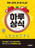 하루 30개, 한 달 PLAN 하루상식