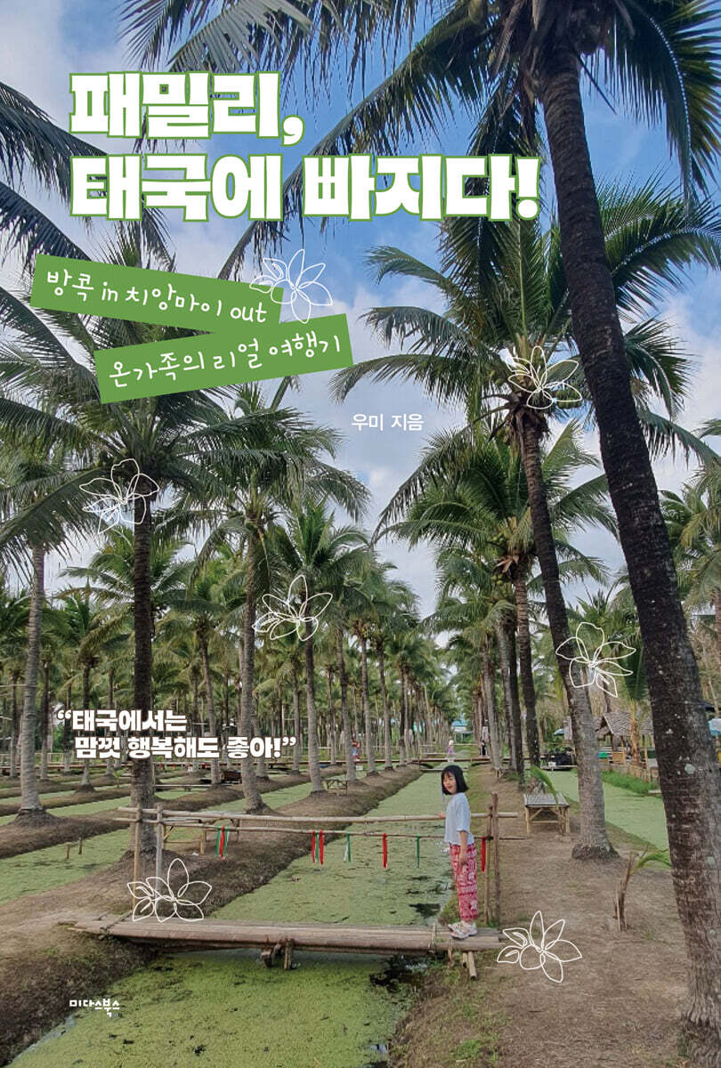 [대여] 패밀리, 태국에 빠지다!