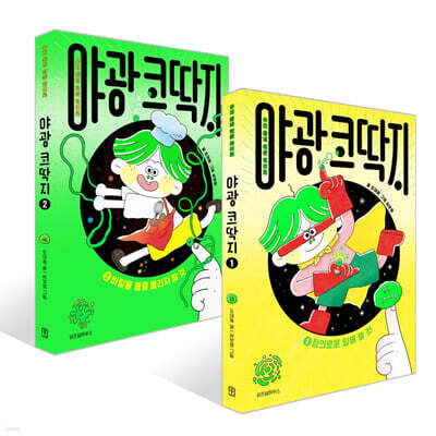 야광 코딱지 1~2권 세트
