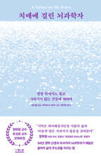 치매에 걸린 뇌과학자