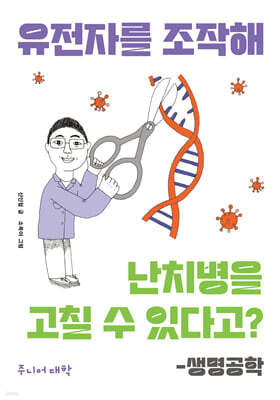 유전자를 조작해 난치병을 고칠 수 있다고?