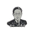 독립운동가 이육사 뱃지