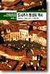 도시주거 형성의 역사