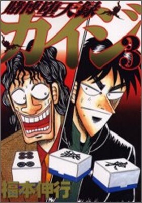 賭博墮天錄カイジ 3