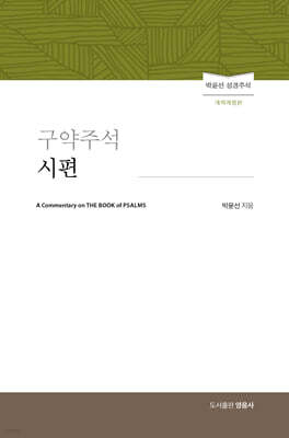구약주석 시편