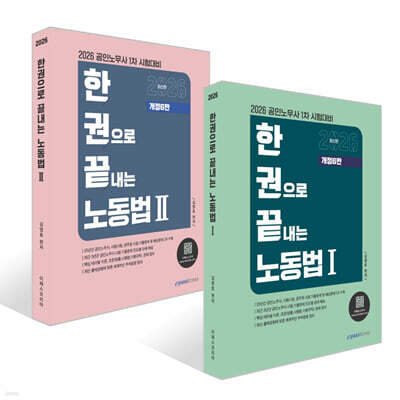 2026 한권으로 끝내는 노동법 1~2권 세트