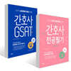 2025 오직 간호대생을 위한 간호사 전공필기 + 2025 삼성병원 취업을 위한 간호사 GSAT 세트