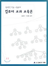 컴퓨터 교과 교육론