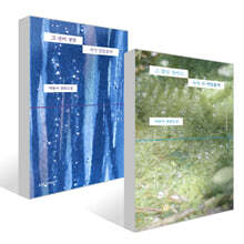 그 많던 싱아는 누가 다 먹었을까 + 그 산이 정말 거기 있었을까  세트