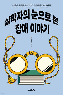 실학자의 눈으로 본 장애 이야기