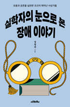 실학자의 눈으로 본 장애 이야기