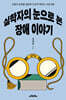 실학자의 눈으로 본 장애 이야기