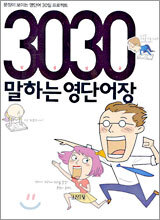 3030 말하는 영단어장