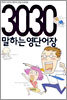 3030 말하는 영단어장