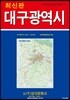 대구광역시전도 (케이스 접지-휴대용)