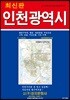인천광역시전도 (케이스 접지-휴대용)