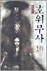 호위무사 10