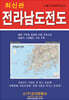 전라남도전도 (케이스 접지-휴대용)