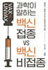 백신 접종 VS 백신 비접종