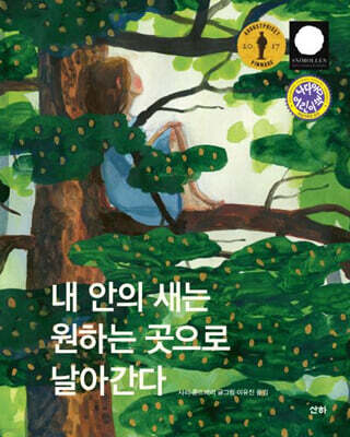 내 안의 새는 원하는 곳으로 날아간다