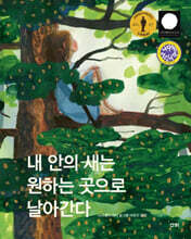 내 안의 새는 원하는 곳으로 날아간다