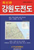강원도전도 (케이스 접지-휴대용)