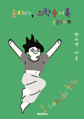 웃지마, 의학용어록 근골격계 편