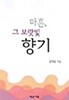 마흔, 그 보랏빛 향기 : 김영순 저