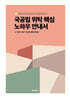 국공립 위탁 핵심 노하우 안내서