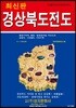 경상북도전도 (케이스 접지-휴대용)