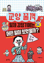 일제 강점기에는 어떤 일이 있었을까?