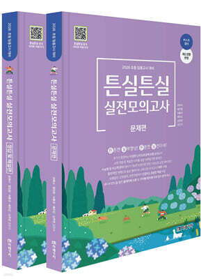 2026 초등 임용고시 대비 튼실튼실 실전모의고사