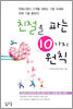 친절을 파는 10가지 원칙